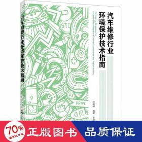 汽车维修行业环境保护技术指南