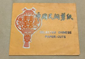 黑人反帝怒火 精美剪纸10张完整一套：（出口本，1970年代，剪功精细，图案精美，32开本，尺寸约为149*204，封套98品画页98-99品）17