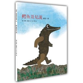 鳄鱼哥尼流李欧·李奥尼9787544247092南海出版公司