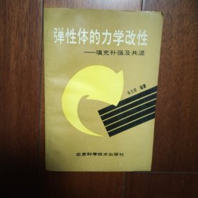 弹性体的力学改性——填充补强及共混