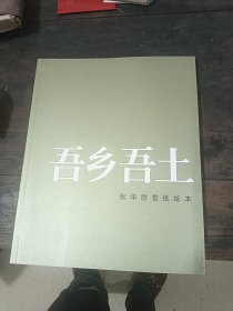 吾乡吾土--张华胜宣纸绘本