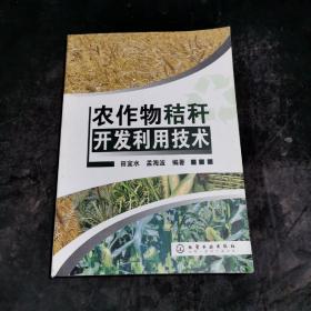 农作物秸秆开发利用技术