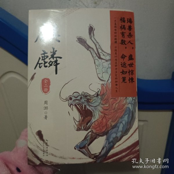 麒麟：全二册（魔宙“夜行者系列”新作，将“夜行者”这一神秘传承上溯至清代，追溯金醉、徐浪的师承渊源。小说版《饥饿的盛世》）印签版+精美书签