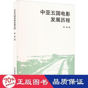 中亚五国电影发展历程 影视理论 周艳