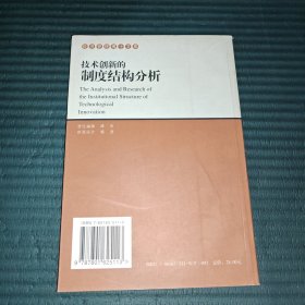 技术创新的制度结构分析