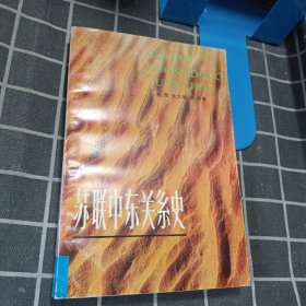 苏联中东关系史