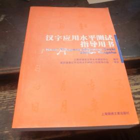 =汉字应用水平测试指导用书》新2