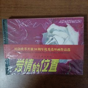 爱情的位置