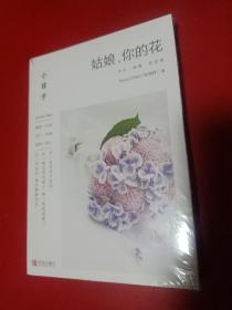 小日子：姑娘，你的花