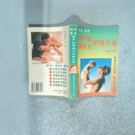孕產(chǎn)婦嬰幼兒護(hù)理大全