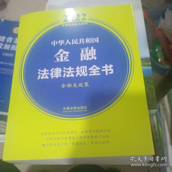 中华人民共和国金融法律法规全书(含相关政策) （2022年版）