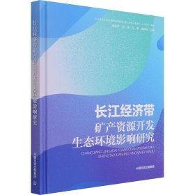 长江经济带矿产资源开发生态环境影响研究