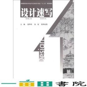 高等教育美术专业与艺术设计专业“十二五”规划教材：设计速写