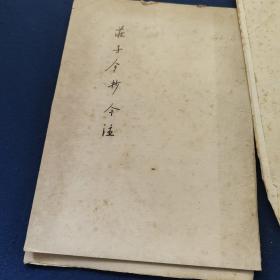 名师庄子今抄今注本如图几十面手写本，