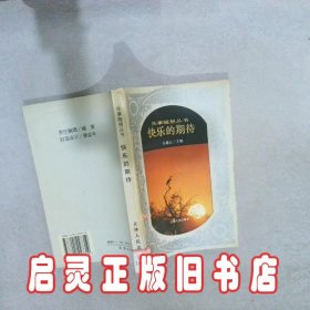 快乐的期待 乐黛云 天津人民出版社