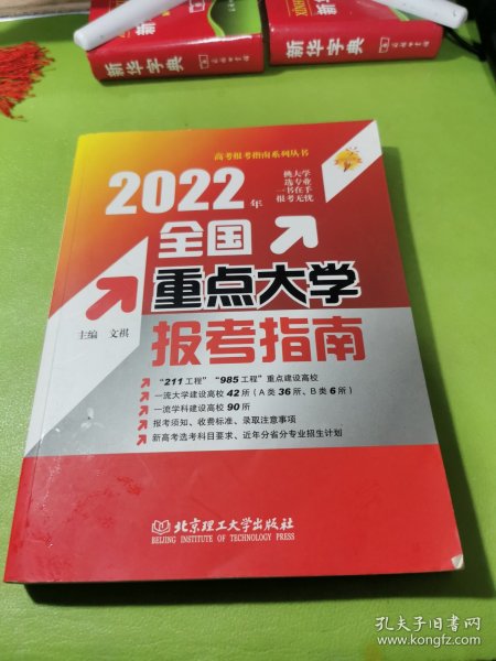 2022年全国重点大学报考指南/高考报考指南系列丛书