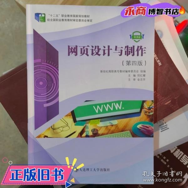 网页设计与制作第四版 倪红耀主编 大连理工大学出版社 9787568522915