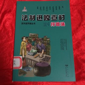 行政法/法制进嘎查村系列连环画丛书