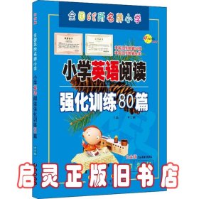 四年级(白金版)/小学英语阅读强化训练80篇