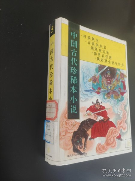 中国古代珍稀本小说.5