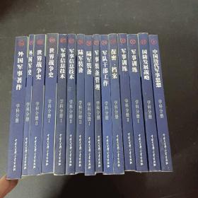 中国军事百科全书（第二版）学科分册 第8、15、32、36、39、57、58、67、88、89、94册 共15本合售