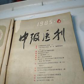 中级医刊1985年第1-12期(封面因有姓名被撕少许)