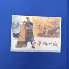 连环画：血染扬州城