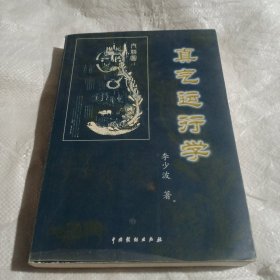 一得文真气运行学