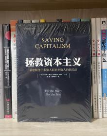 拯救资本主义（全新塑封）