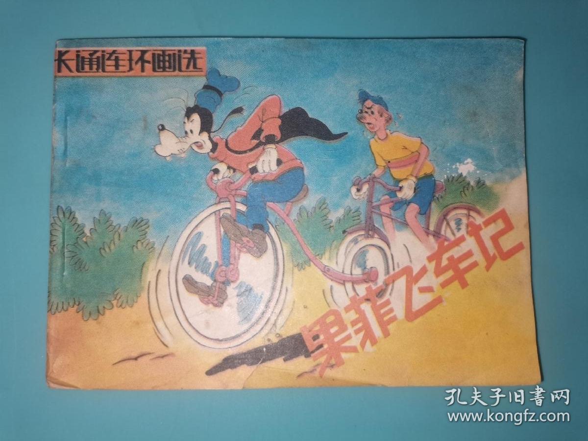 连环画 果菲飞车记