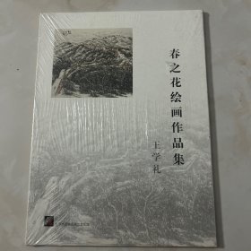 春之花绘画作品集：王学礼 12张画片