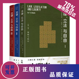 法律、立法与自由 9787520209847