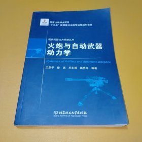 现代兵器火力系统丛书：火炮与自动武器动力学