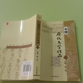 中国历代文学作品选（中编 第1册）
