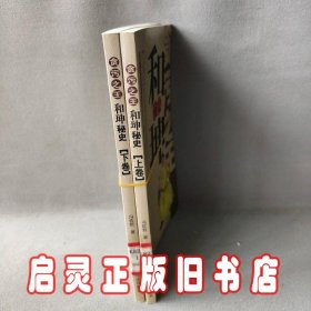 贪污之王和坤秘史(上下卷)