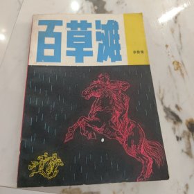 百草滩