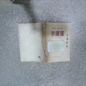 李国瑞