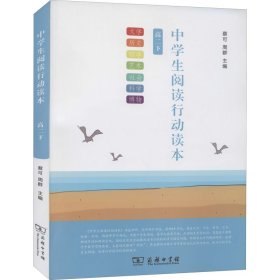 中学生阅读行动读本（高二下）