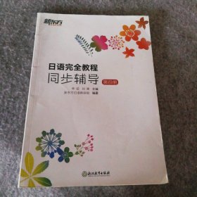 日语完全教程（同步辅导.第4册） 9787553671208