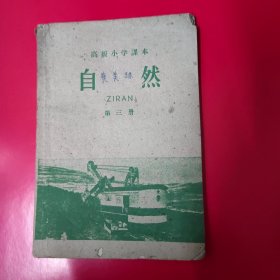 自然 高级小学课本(第三册)1960年