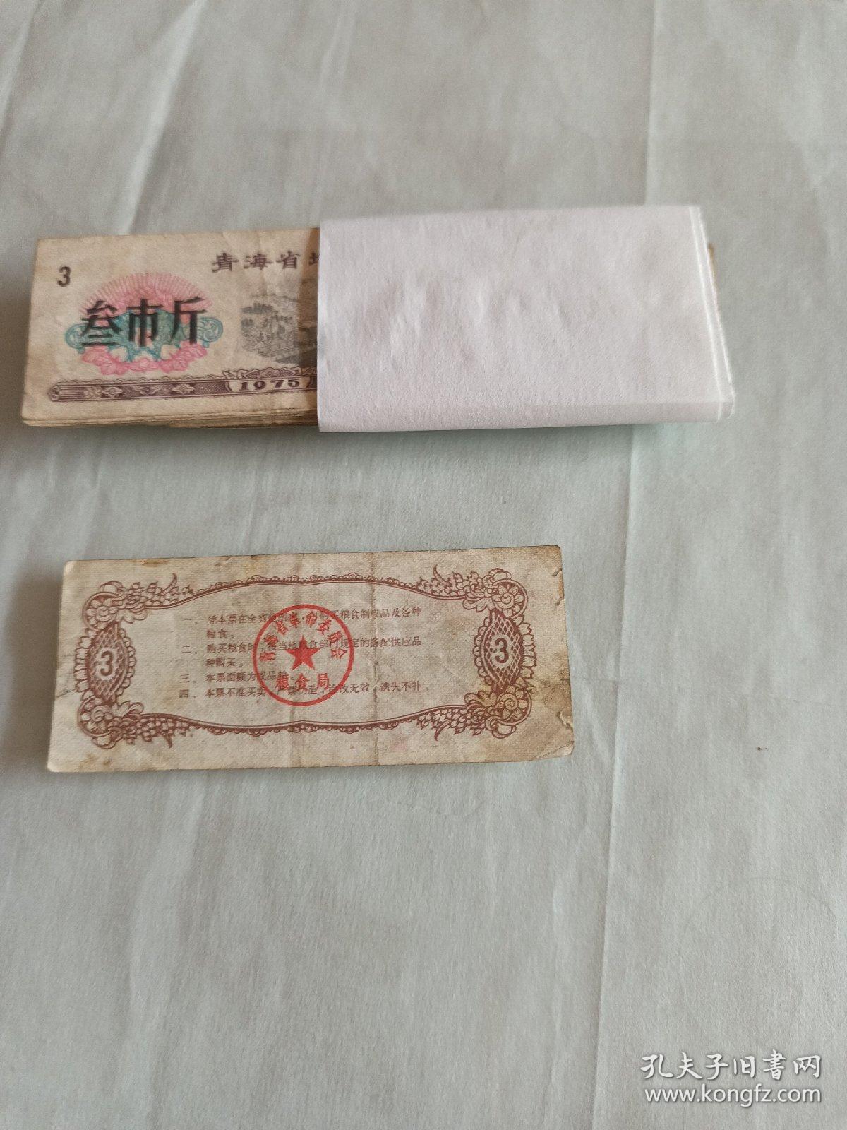 1975年青海地方粮票叁市斤
（26张）