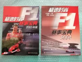 极速时尚F1赛事宝典·2003：极速时尚赛事宝典2004。2本合售