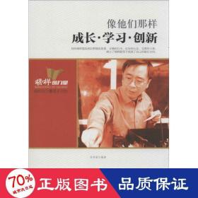 像他們那樣 社會(huì)科學(xué)總論、學(xué)術(shù) 吳偉麗