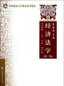 【正版书籍】经济法学第二版