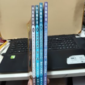 华英雄传奇 浪迹天涯(1-4册合售，黑白漫画版，内页干净无笔记，详细参照书影)