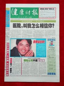 《健康时报》2001—12—6，魏巍 杨振宁 陈竺 刘子亮