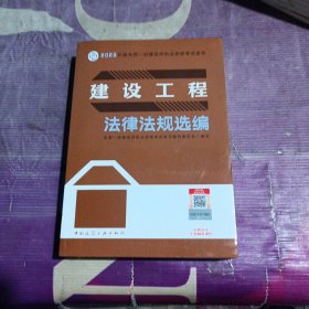 建设工程法律法规选编（2023一建教材）