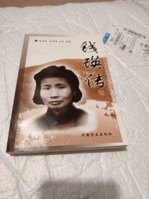 錢瑛傳