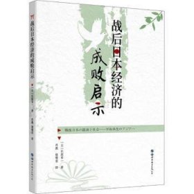 战后日本经济的成败启示