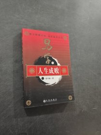 易學(xué)與人生成敗
